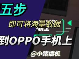 oppo手机如何将东西移到新手机