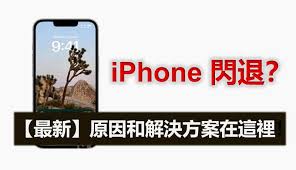 iPhone手机频繁闪退怎么办