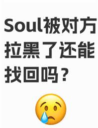 soul能不能被手机联系人看到