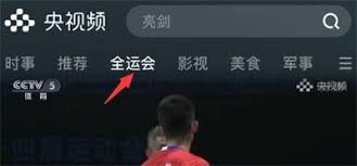 央视频如何预约全运会女排比赛直播