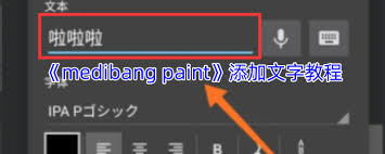 medibang paint如何添加文字