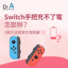Switch长期没充电无法开机怎么办