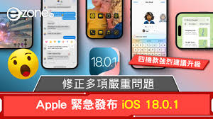 苹果急发18.0.1