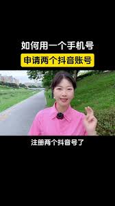 一个手机号如何注册两个抖音账号