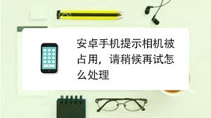 手机相机被占用怎么解决