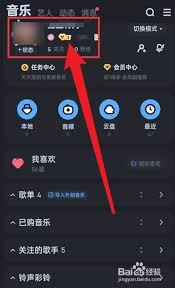 酷狗音乐如何更换个人图片