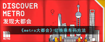 metro大都会如何切换城市