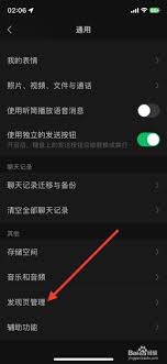 如何关闭微信发现页直播功能