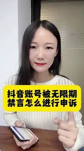 抖音被禁言了如何解决