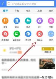 如何用高德地图沿途搜索加油站