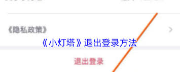 小灯塔如何退出账号