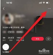 小红书如何屏蔽特定用户