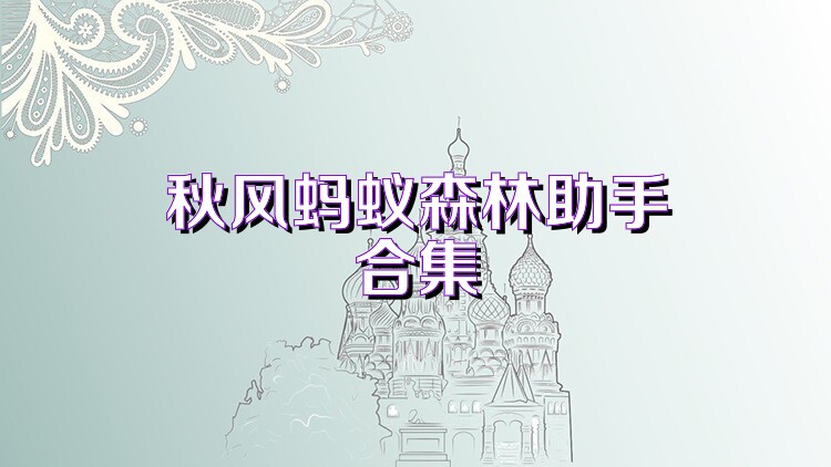 秋风蚂蚁森林助手合集
