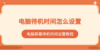 如何设置电脑黑屏时间更高效