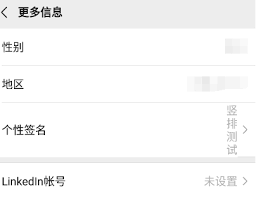 微信个性签名怎么设置成竖排显示