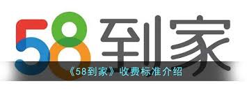 58到家怎么收服务费