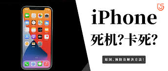 苹果手机死机怎么办