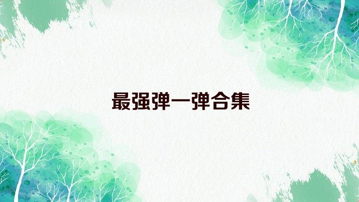 最强弹一弹合集