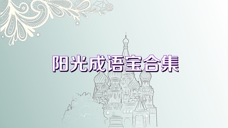 阳光成语宝合集