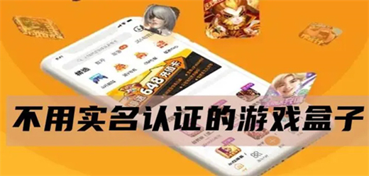 不用实名认证的玩游戏软件