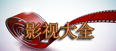 免费高清小电影