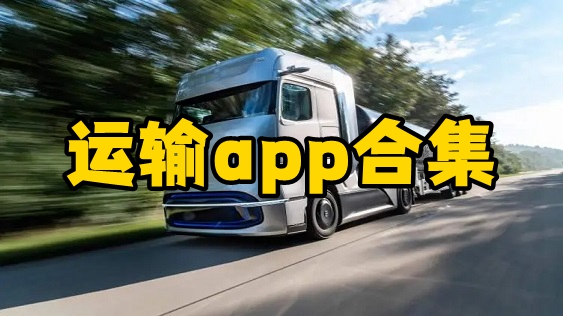 运输