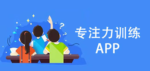 专注力训练