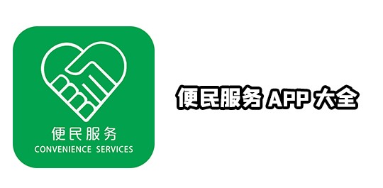 移动端好用的便民服务软件