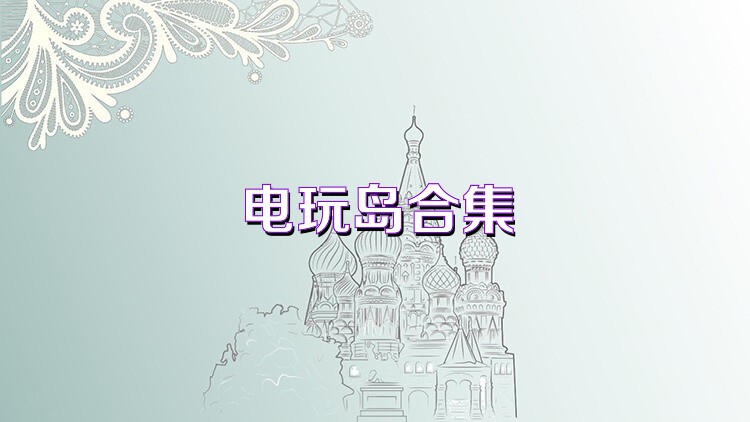 电玩岛合集