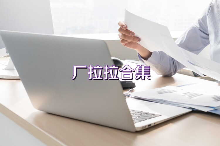 厂拉拉合集