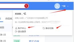 电子税务局如何切换企业账号