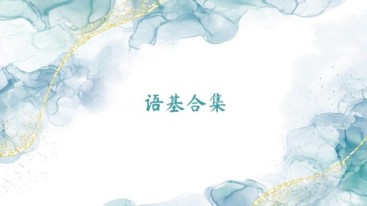 语基合集