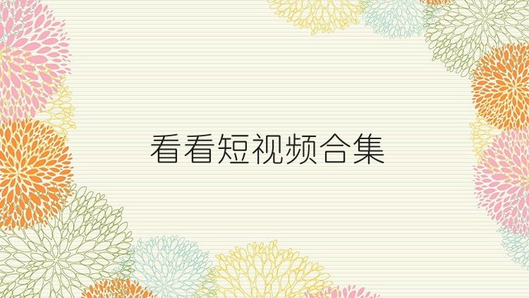 看看短视频合集