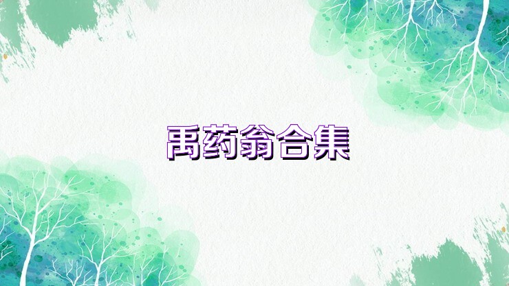 禹药翁合集