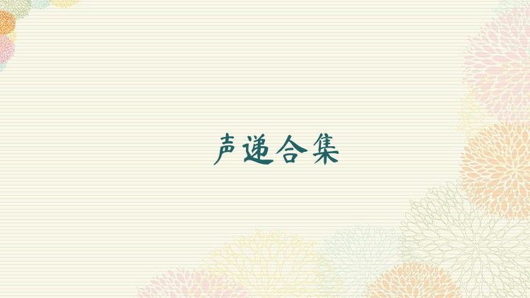 声递合集