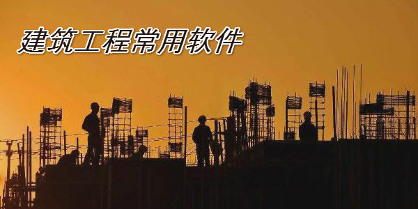 工程必备