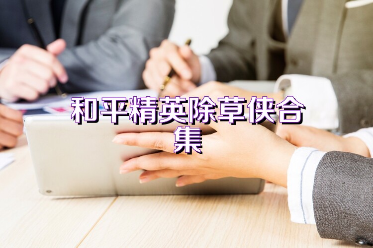 和平精英除草侠合集