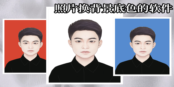 可以换照片背景的软件