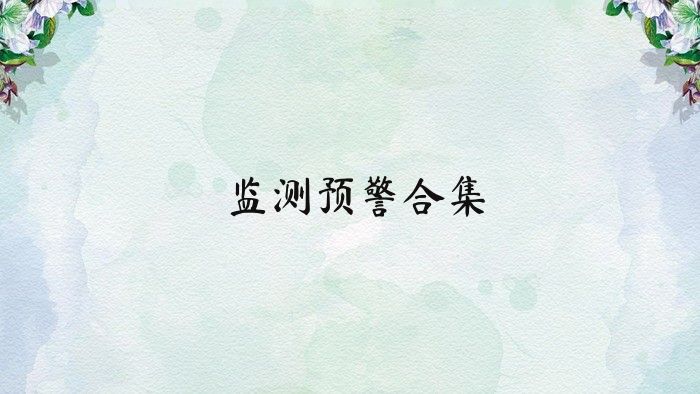 监测预警合集