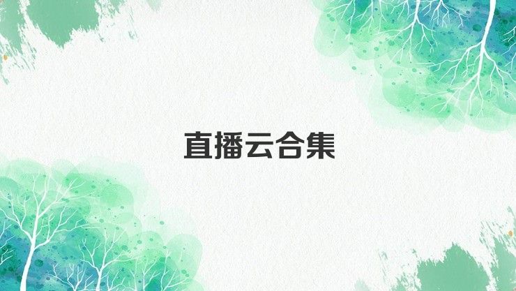 直播云合集