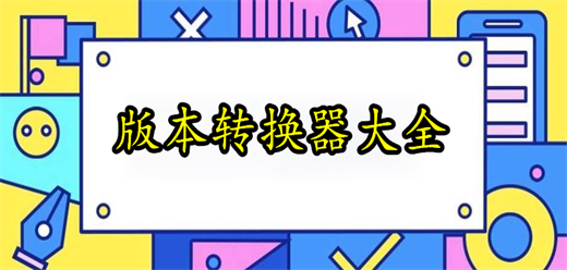 转换器软件