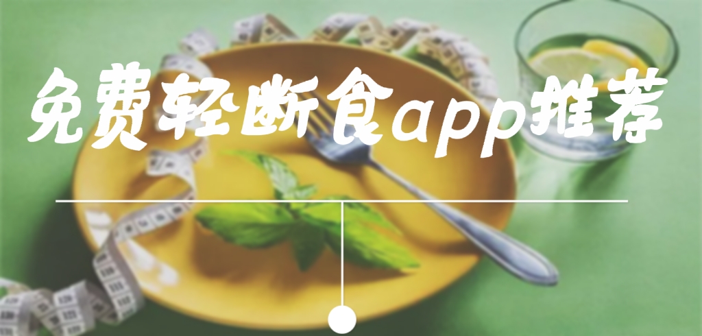 轻断食减肥软件