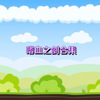嗜血之剑合集