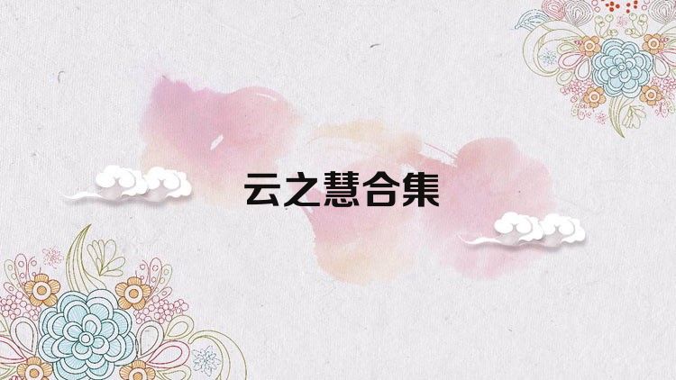 云之慧合集