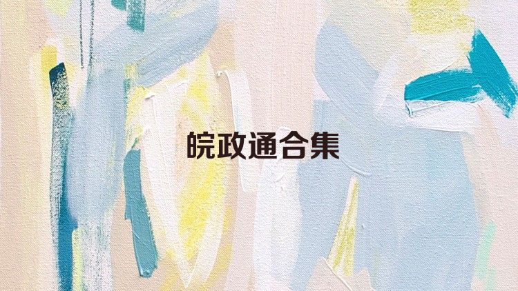 皖政通合集