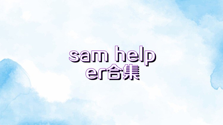 sam helper合集