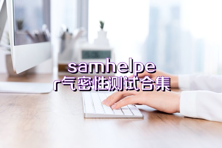 samhelper气密性测试合集