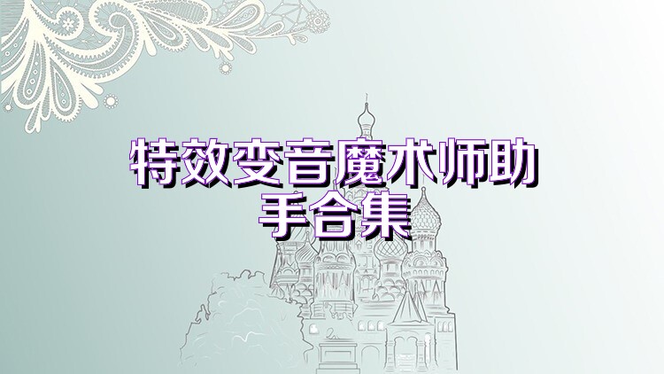 特效变音魔术师助手合集