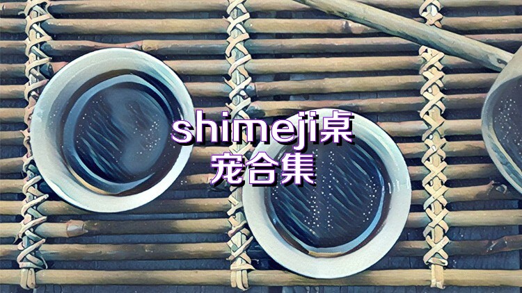 shimeji桌宠合集