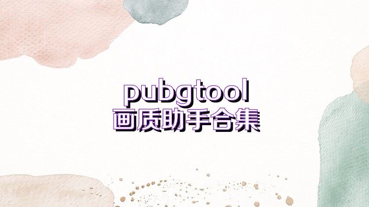 pubgtool画质助手合集